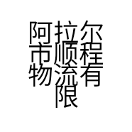 阿拉尔市顺程物流有限公司的小店