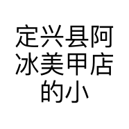 定兴县阿冰美甲店的小店