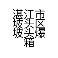 湛江市坡头区坡头爆箱渔具店的小店