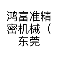 鸿富准精密机械（东莞）有限公司的小店