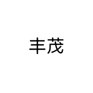 丰茂牧业