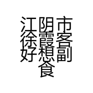 江阴市徐霞客好想副食店的小店个体店