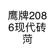 鹰牌2086现代砖菏泽欧亚达店