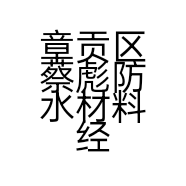 章贡区彪哥商贸建材部