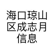 海口琼山区成志月信息咨询工作室的小店