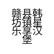 赣县韩坊镇星乐享汉堡店的小店