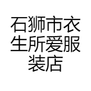 石狮市衣生所爱服装店