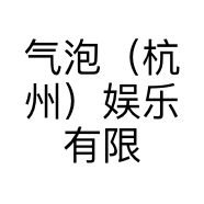 气泡（杭州）娱乐有限公司的小店