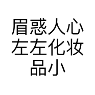 眉惑人心左左化妆品小店