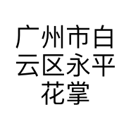 广州市白云区永平花掌柜鲜花店的小店