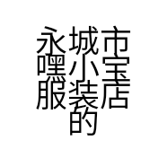 永城市嘿小宝服装店的小店