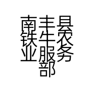 南丰县铁牛农业服务部的小店