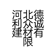 河北德利众诚建材有限公司的小店
