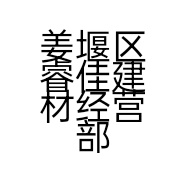 姜堰区睿佳建材经营部的小店