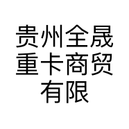 贵州全晟重卡商贸有限公司的小店