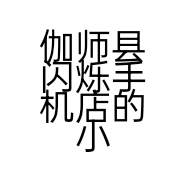 伽师县闪烁手机店的小店