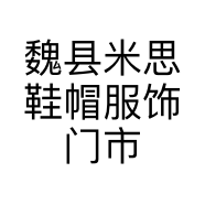 魏县米思鞋帽服饰门市的小店