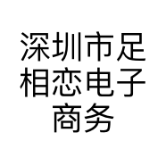深圳市足相恋电子商务有限公司的小店