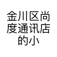 金川区尚度通讯店的小店