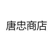 唐忠商店