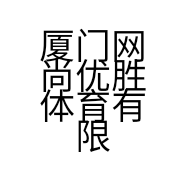 厦门网尚优胜体育有限公司的小店