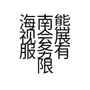 海南熊视会展服务有限公司的小店