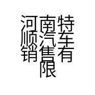 河南特顺汽车销售有限公司的小店