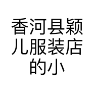 香河县颖儿服装店的小店