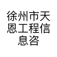 徐州市天恩工程信息咨询有限公司的小店