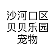 沙河口区贝贝乐园宠物饲料店的小店