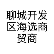 聊城开发区海选商贸商行的小店