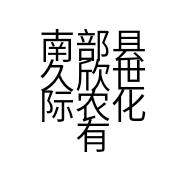 南部县久欣世际农化有限公司大河经营部的小店