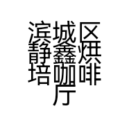 滨城区静鑫烘培咖啡厅的小店