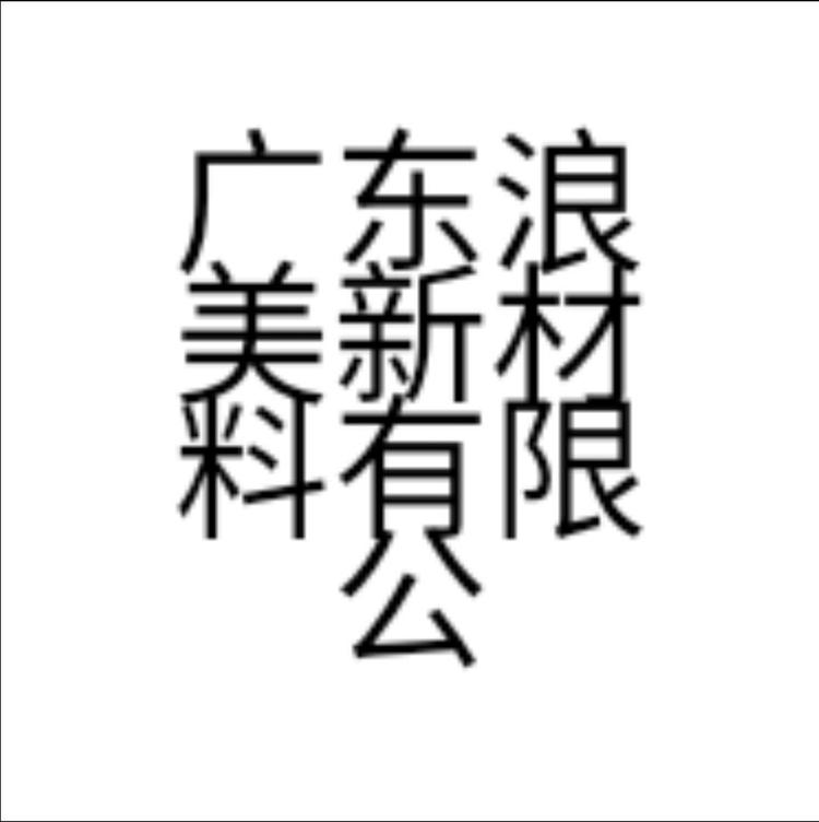 广东浪美新材料有限公司的小店