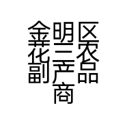 示范区水稻乡花三冷库