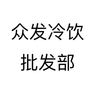 众发冷饮批发部