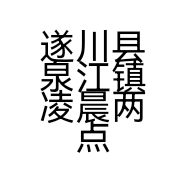 遂川县泉江镇凌晨两点餐馆的小店