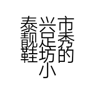 泰兴市靓足秀鞋坊的小店