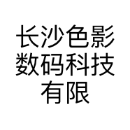 长沙色影数码科技有限公司的小店