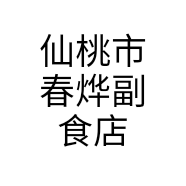 仙桃市春烨副食店