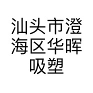 汕头市澄海区华晖吸塑工艺厂的小店