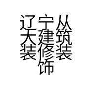 辽宁从大建筑装修装饰有限公司的小店