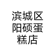 滨城区阳硕蛋糕店