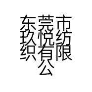东莞市玖悦纺织有限公司的小店