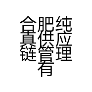 合肥纯真供应链管理有限公司的小店