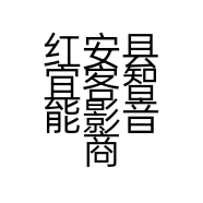 红安县宜客智能影音商行的小店