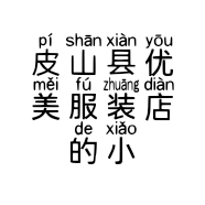皮山县优美服装店的小店