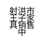 射洪市王子家具销售中心的小店