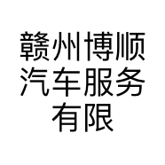 赣州博顺汽车服务有限公司的小店