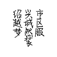 绍兴市越城区梦然服装店的小店